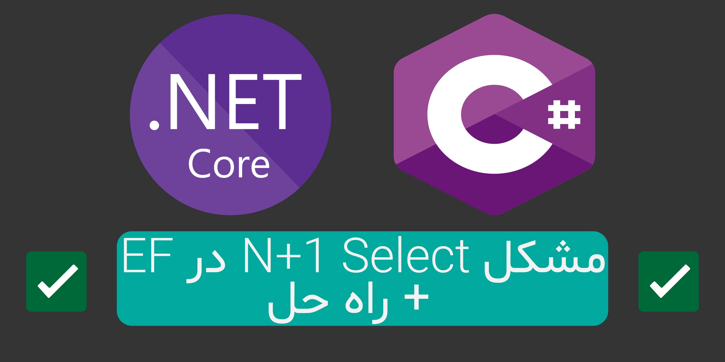 مشکل N+1 Select در EF